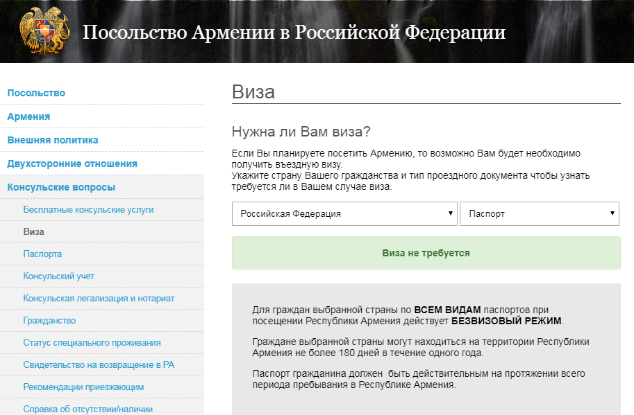 Получить визу в армению. Документы посольства РФ. Консульство Армении.