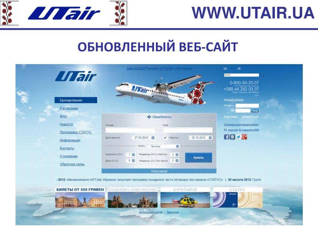Авиакомпания utair (ютэйр)
