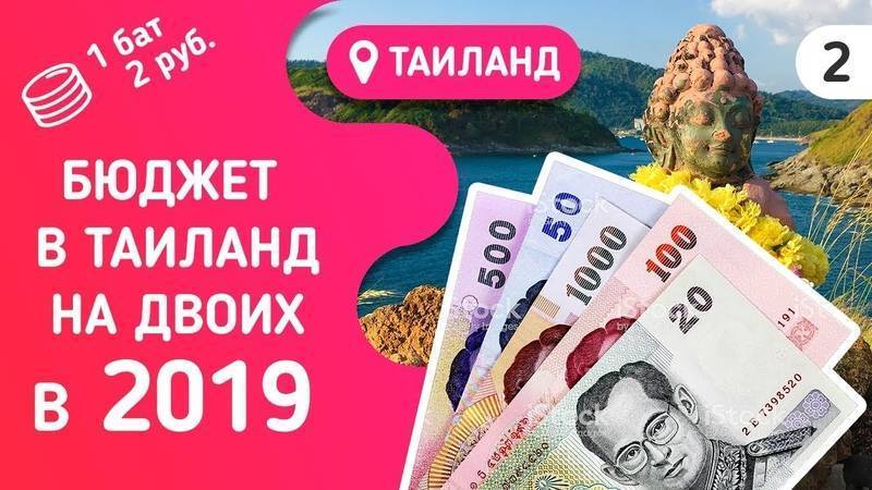 Сколько денег брать в таиланд в 2019 году
