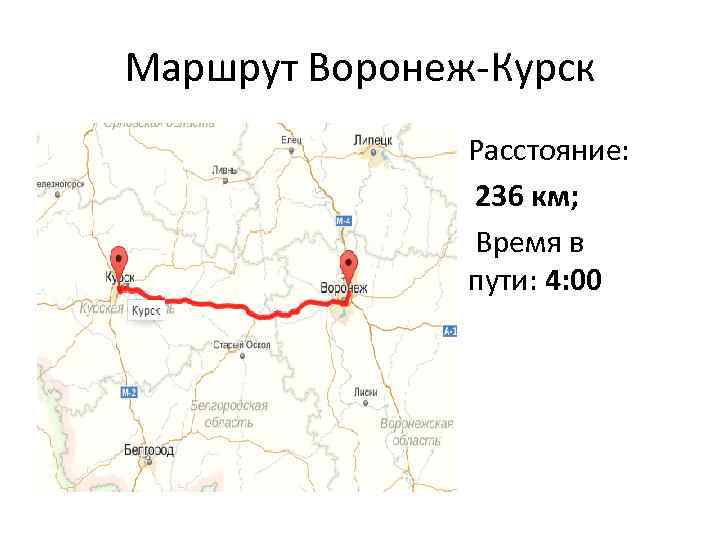 Маршрут 82м курск. Курск Воронеж маршрут. Курск и Воронеж на карте. Трасса Курск Воронеж на карте. Дорога Воронеж Курск карта.