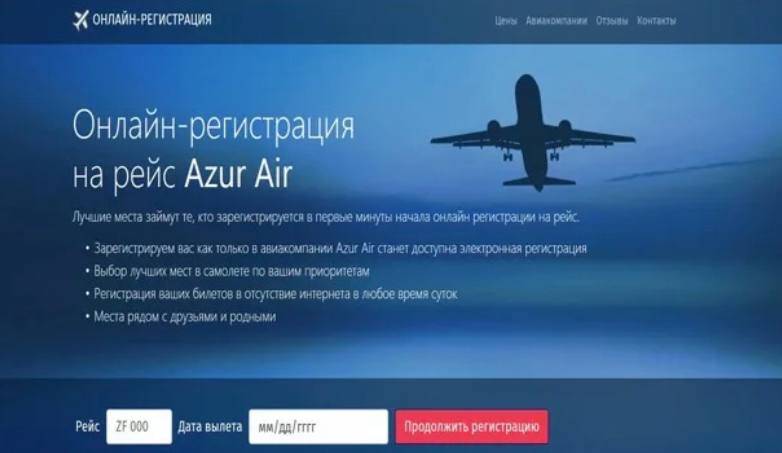 Сайт азур эйр регистрация. Регистрация на самолет Аэрофлот. Регистрация на рейс Аэрофлот Шереметьево. Azur Air регистрация на рейс.