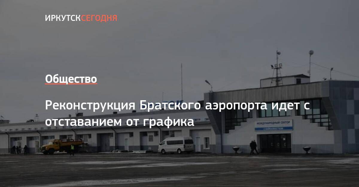Международный аэропорт братск на северо-западе иркутской области