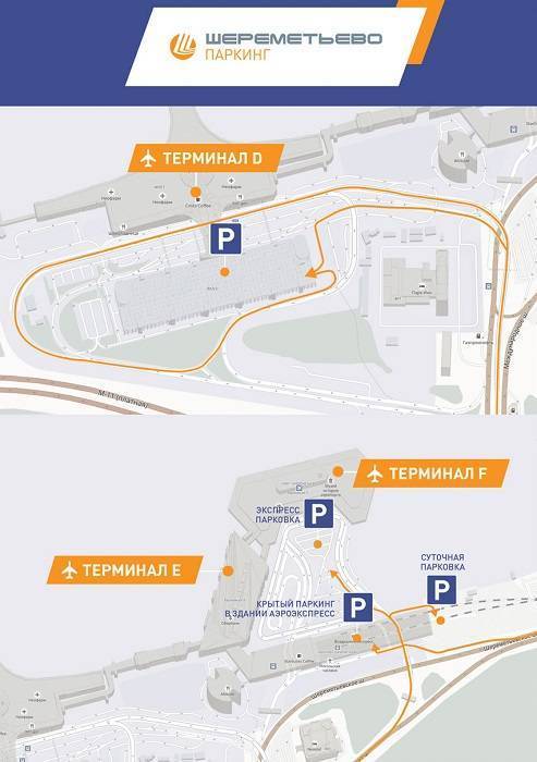 Парковка терминал с. Аэропорт Шереметьево терминал д парковка. Парковки аэропорта Шереметьево 2 терминал d. Аэропорт Шереметьево терминал д парковка схема. Вип парковка Шереметьево терминал б.