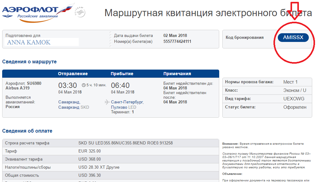 Найти авиабилет аэрофлот по номеру билеты на самолет барнаул москва расписание