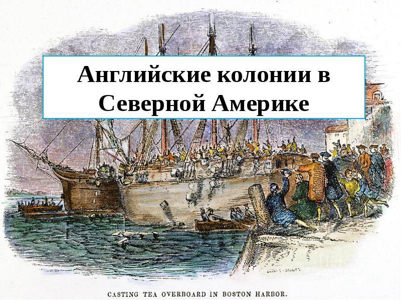 Опорный конспект "английские колонии в северной америке"
