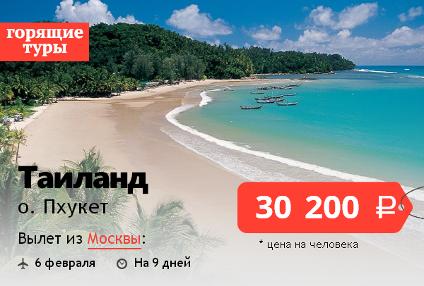 Новосибирск пхукет сколько. Тайланд горящий тур. Пхукет горящий тур. Горящий тур в Тай. Путевки в Тайланд 2022.