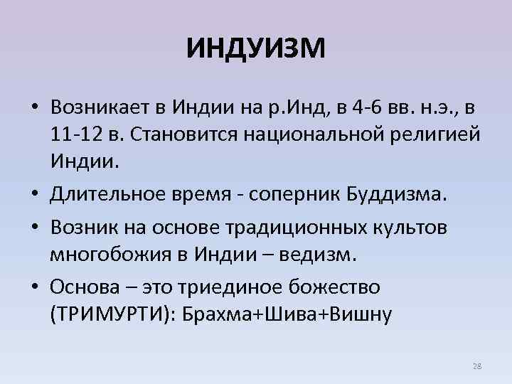 Мировой религией является индуизм. Индуизм кратко о религии. Индуизм место возникновения. Как появился Индуизм кратко. Зарождение индуизма.