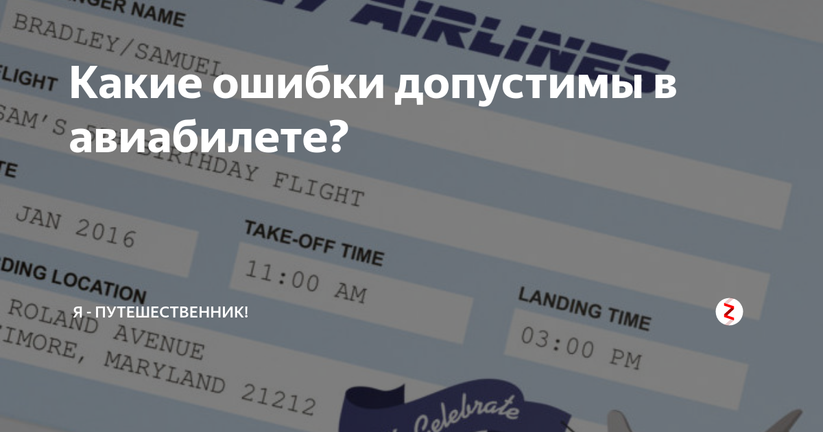 Ошибка в фамилии в электронном билете на самолет