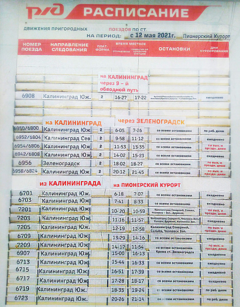 Пионерский курорт - вокзал, калининград - расписание поездов