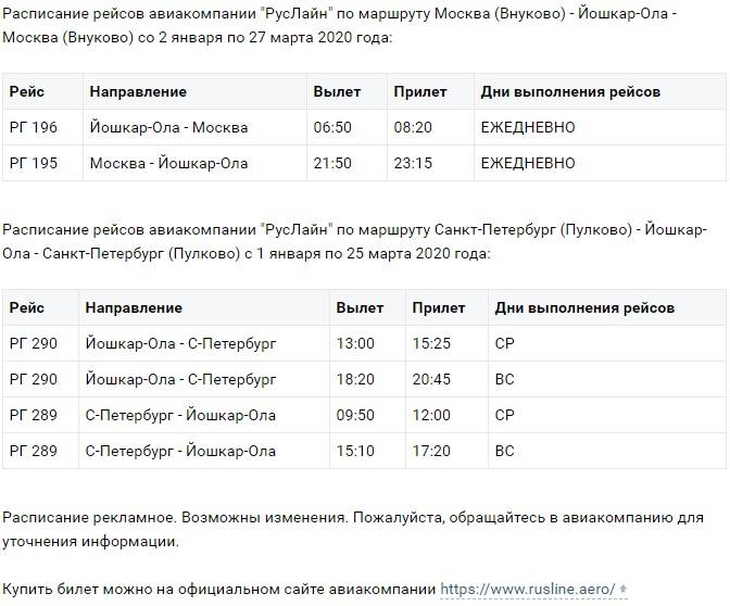 Мари турек расписание автобусов. Расписание самолетов Йошкар Ола. Самолёт Москва Йошкар-Ола расписание. Расписание самолетов из Йошкар-Олы. Аэропорт Йошкар-Ола расписание.