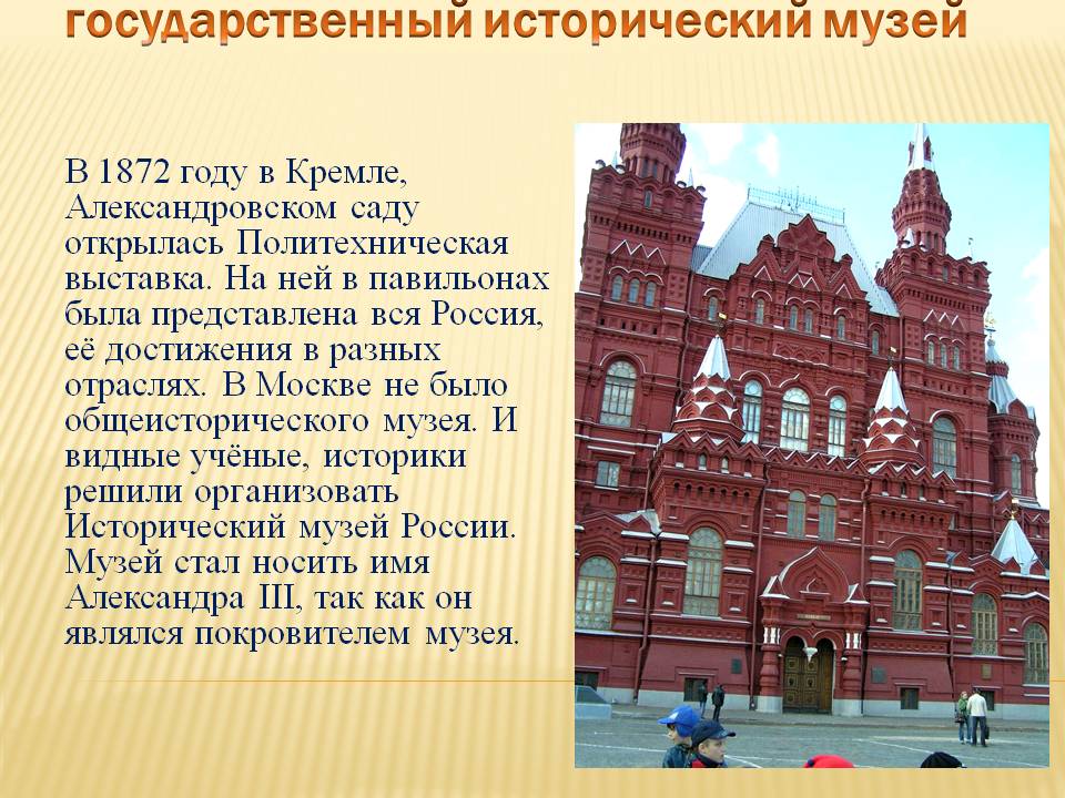 Информация о здании. Исторический музей в Москве рассказ. Государственный исторический музей Москва описание кратко. Доклад о государственном историческом музее в Москве. Исторический музей в Москве описание 2 класс.