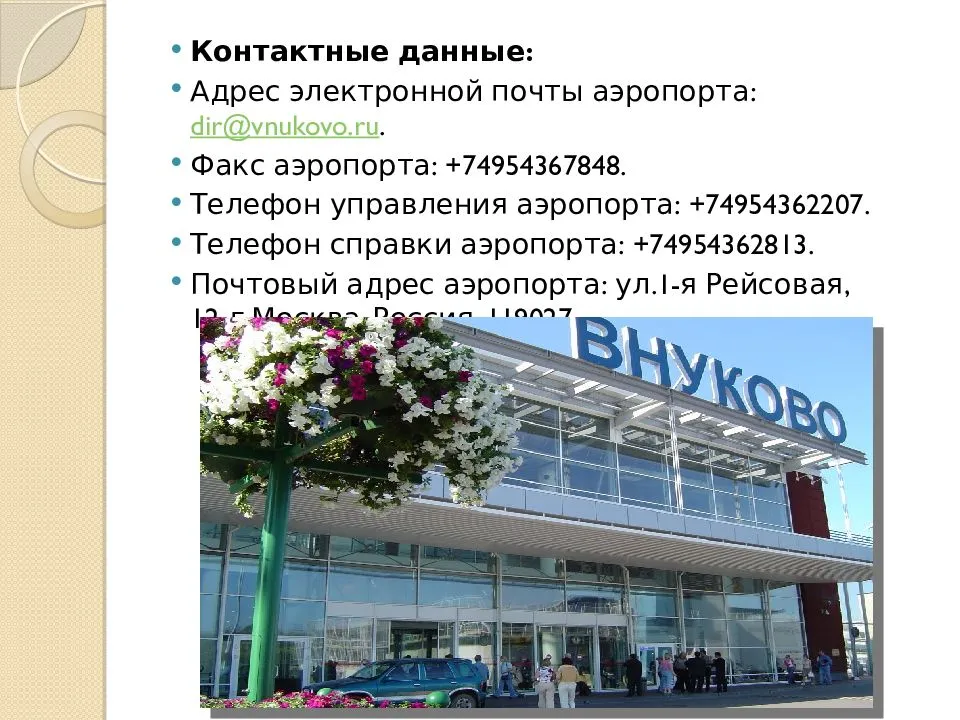 Справочная аэропорта Внуково: номер телефона