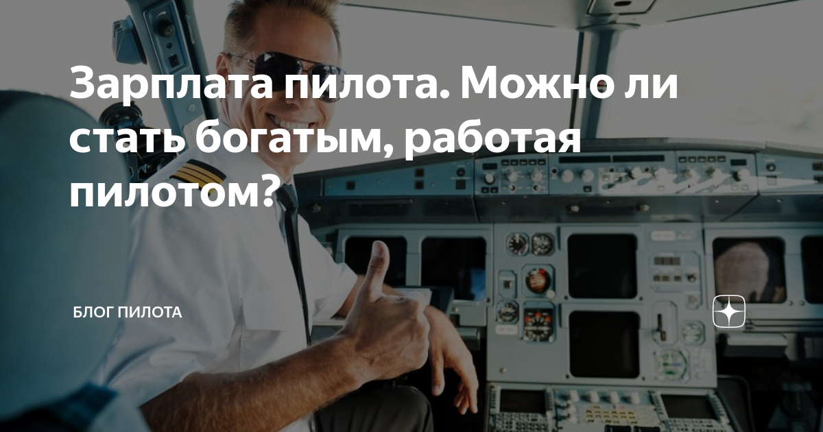 Зарплата пилота пассажирских самолетов в россии