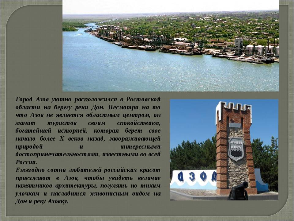 Там, где дон впадает в азовское море. история и современность города азова