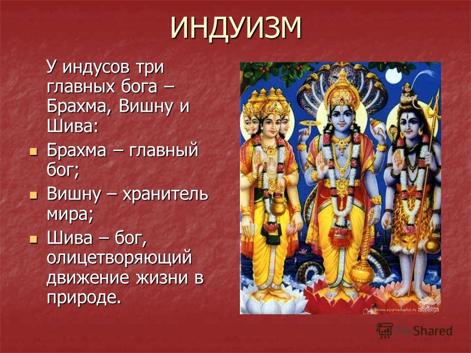 Боги Индуизма
