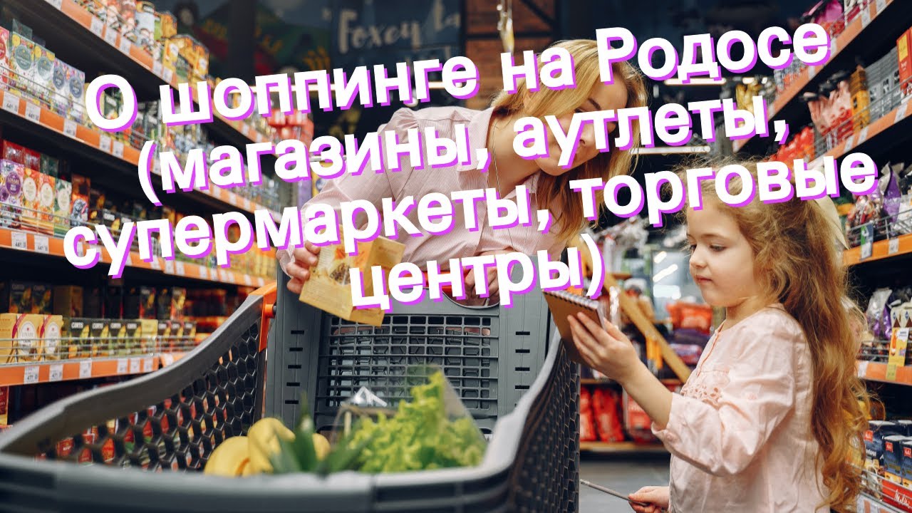 Шоппинг на Родосе