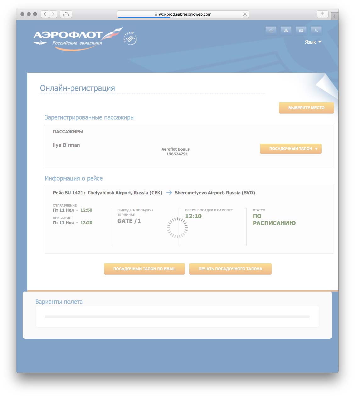 «аэрофлот» – онлайн регистрация на рейс