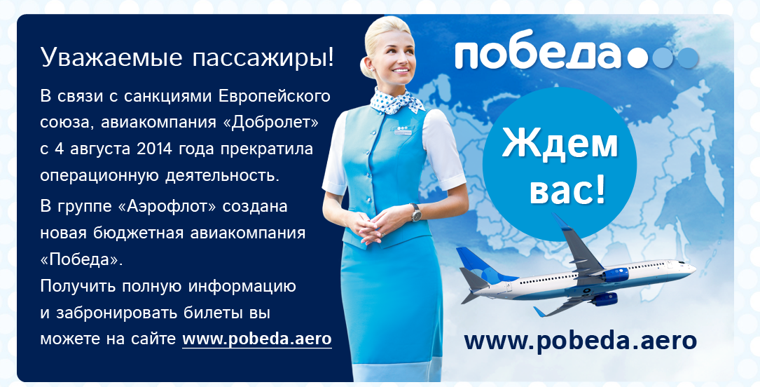 Обзор российской бюджетной авиакомпании «Добролет»