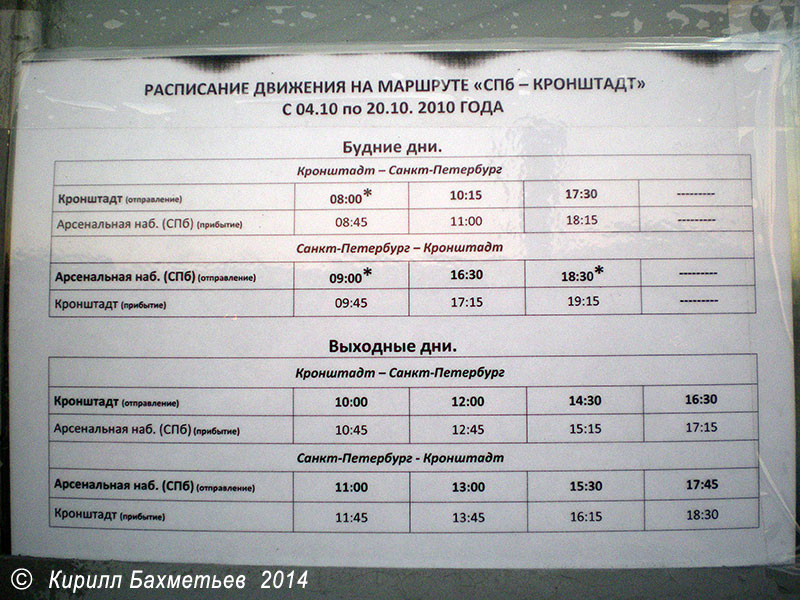 Расписание автобусов кронштадт. Метеор Кронштадт Санкт-Петербург расписание. Расписание Метеора. Расписание метеоров в Кронштадт. Расписание Метеора СПБ.