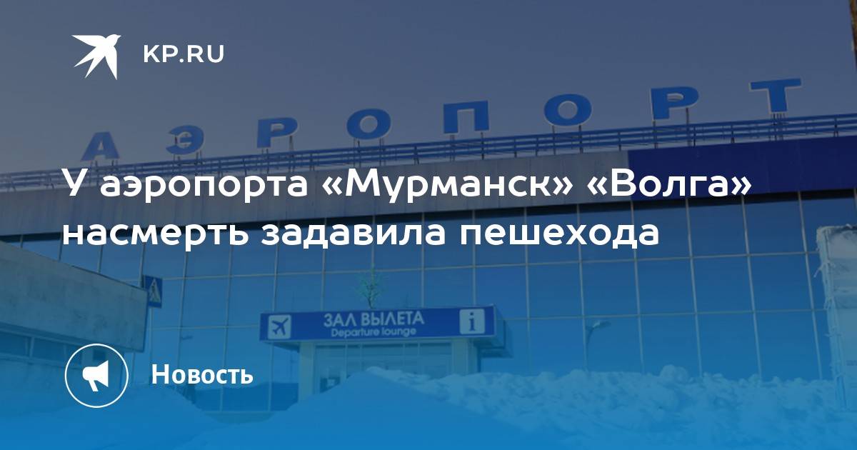 Аэропорт мурманск (mmk): описание аэропорта, как его назвали, другие аэропорты мурманской области