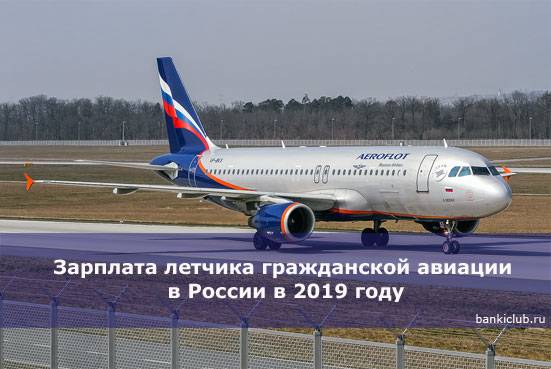 Какая зарплата у пилота самолета в россии в 2020 году