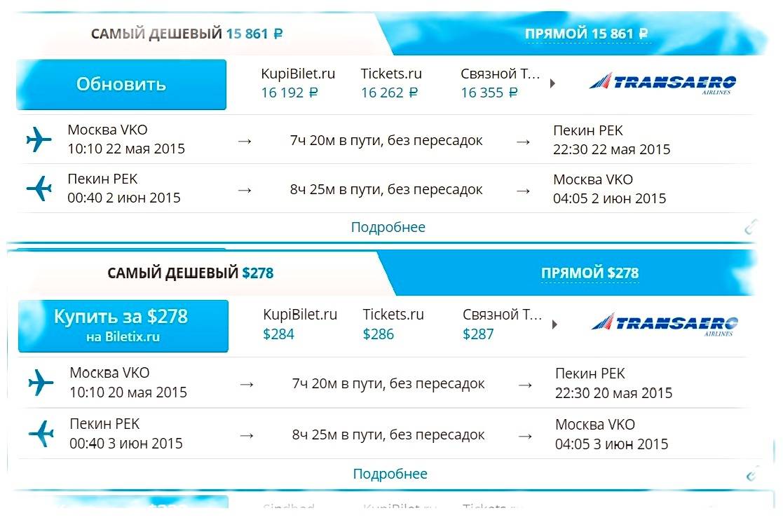 Билет москва пекин самолет купить отзывы о авиакасса авиабилеты