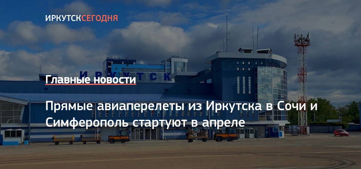 Аэропорт «иркутск» авиабилеты официальный сайт расписание рейсов