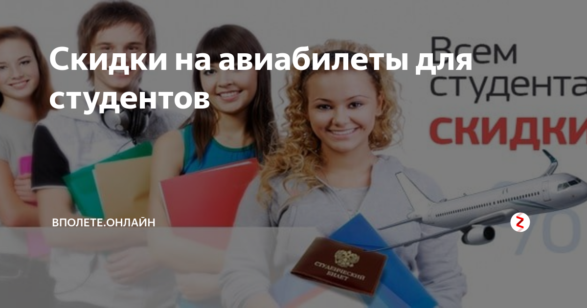 Студентам на авиабилеты: есть ли скидки на дешевые или льготные авиабилеты в россии в 2020 году, что нужно и как их получить в колледже
