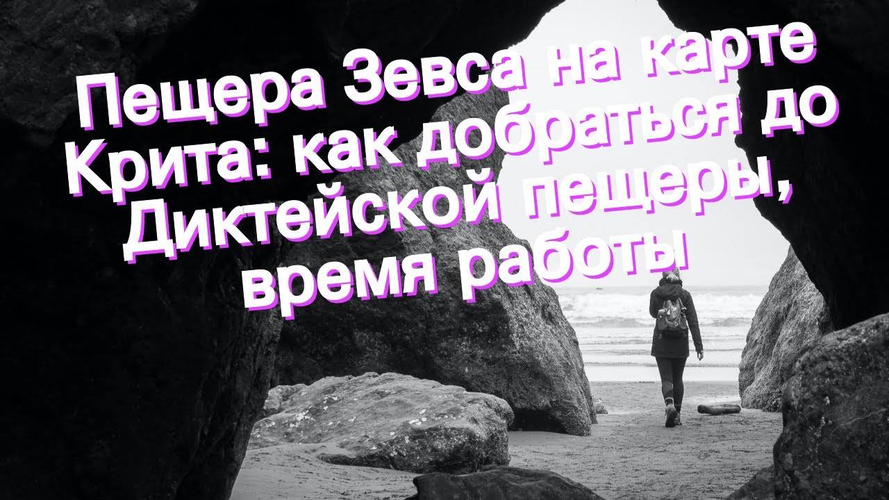 Маршрут №3 по острову крит: плато лассити, пещера зевса и деревни