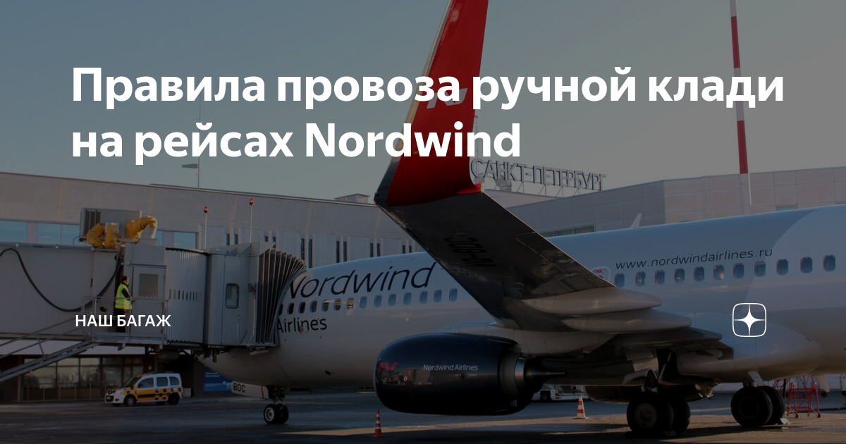 Nordwind ручная кладь — правила провоза багажа, требования и тарифы