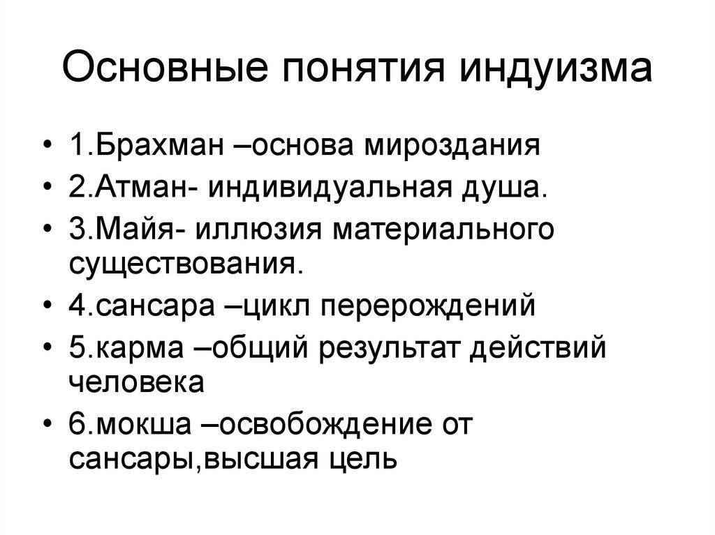 Положение религии. Основные понятия учения индуизма. Основные понятия учения кратко Индуизм. Индуизм основные понятия учения 5. Основные принципы индуизма кратко.