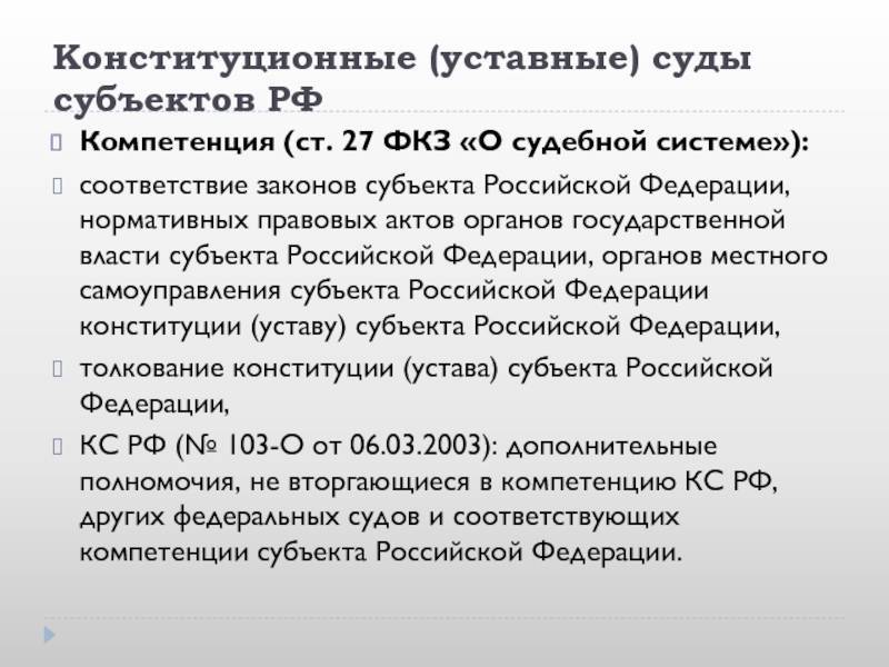 Фкз о судах. Конституционный суд уставный суд субъект РФ. 1-ФКЗ О судебной системе Российской Федерации. Компетенция судов субъектов РФ. Конституционные уставные суды субъектов РФ характеристика кратко.