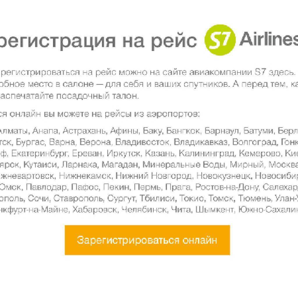 Как зарегистрироваться на рейс s7 онлайн, нюансы регистрации на самолет авиакомпании