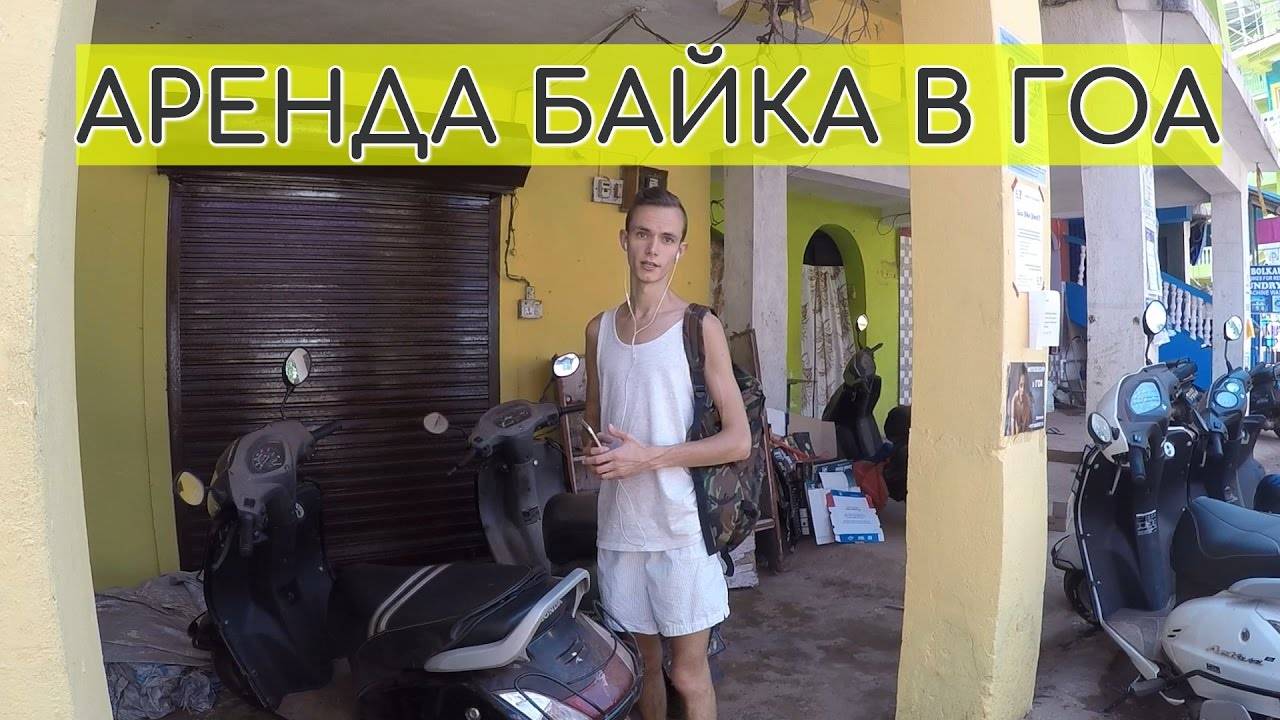Аренда транспорта в гоа. такси, яхты, байки и автомобили