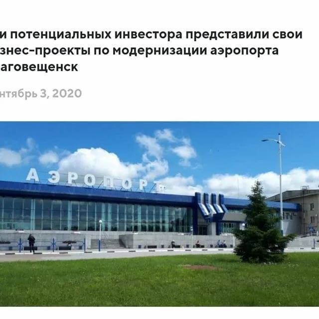 Аэропорт благовещенска «игнатьево» имени николая муравьева-амурского