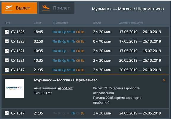 Аэропорт мурманск расписание прилетов. Вылет прилет. Рейс Москва Шереметьево - Мурманск. Шереметьево аэропорт расписание. Прибытие самолёта из Москвы.