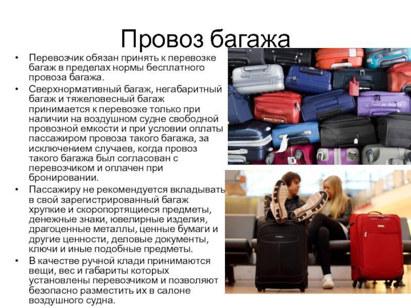 Нормы провоза багажа в авиакомпании россия