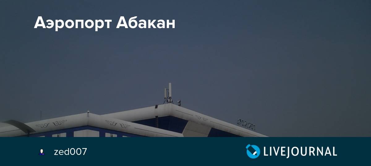 Аэропорт абакан: обзор международного абаканского аэропорта, справочная информация, краткая история и показатели деятельности