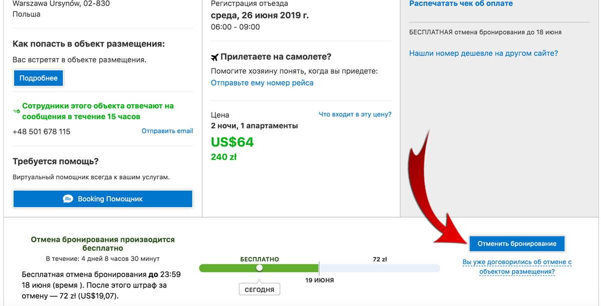 Как отменить бронь на авито за квартиру. Отмена бронирования. Как отменить бронирование. Бронь на букинге. Как отменить бронирование на букинг.