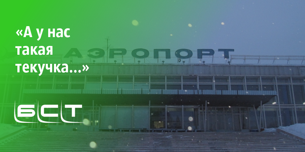 Аэропорт братск | иркипедия - портал иркутской области: знания и новости