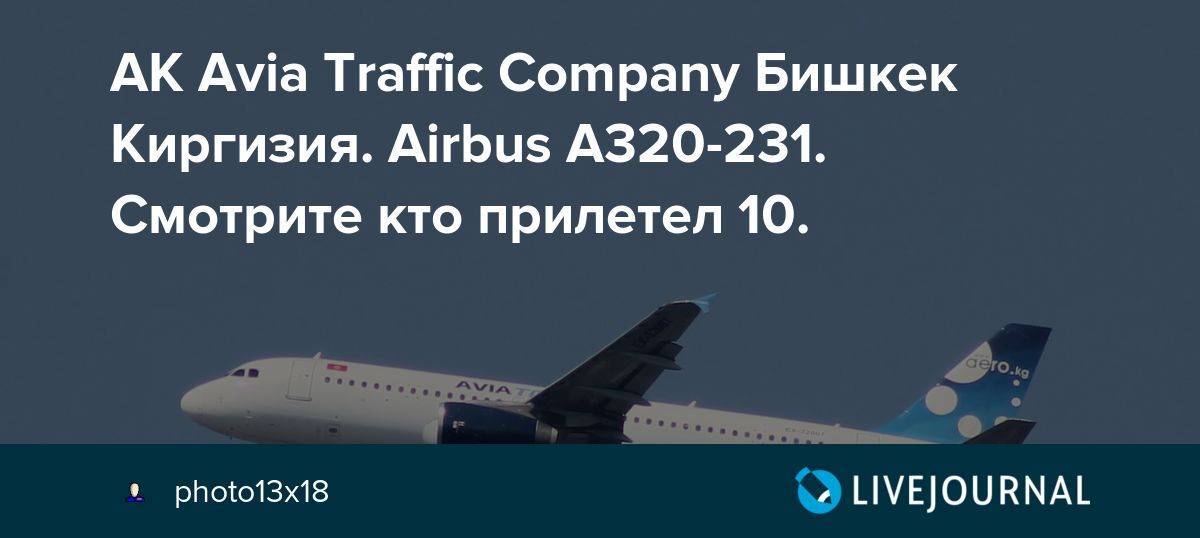 Киргизская авиакомпания «avia traffic company»