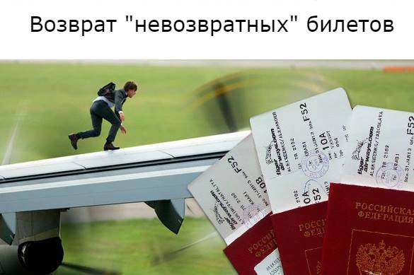 Как вернуть невозвратные билеты российских авиакомпаний