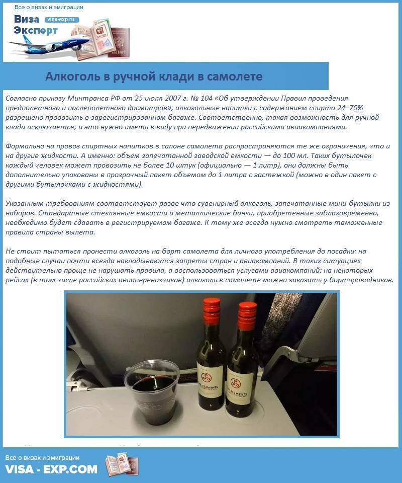 Провоз алкоголя в самолете: правила и нормы в 2020