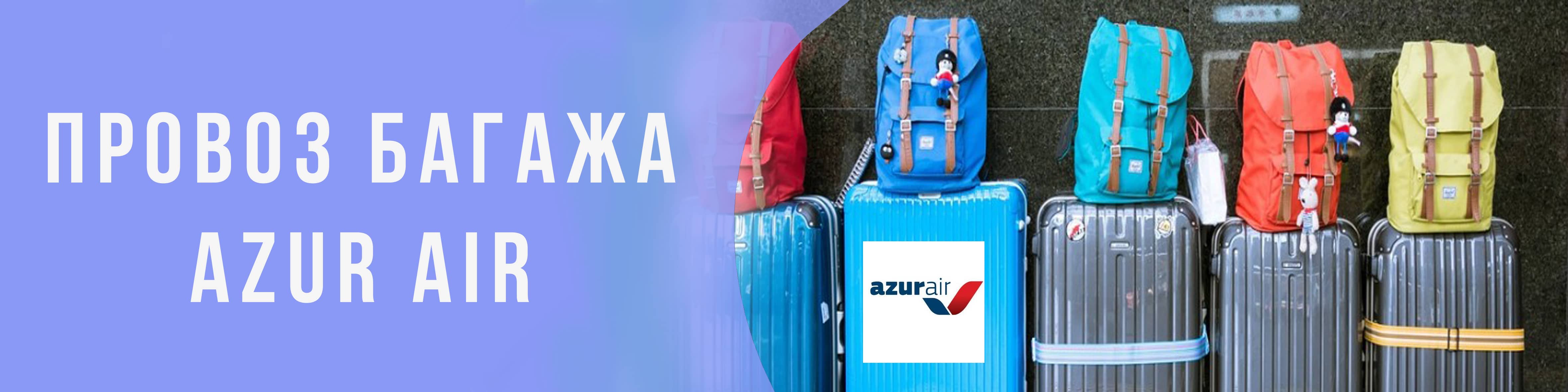 Нормы багажа и ручной клади авиакомпании «азур эйр» на 2021 год. дополнительный платный багаж «азур эйр» | airlines.aero
