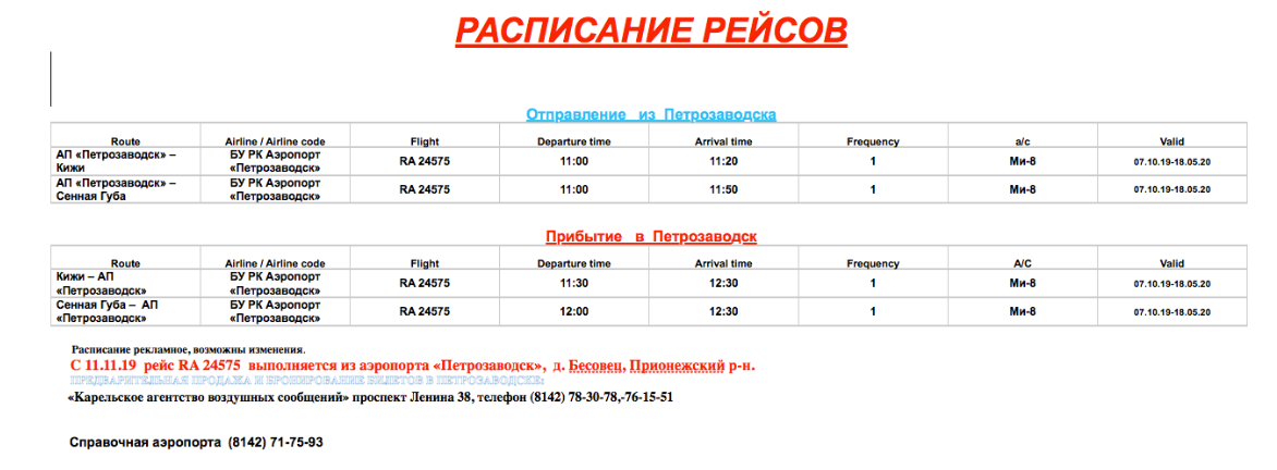 Online табло аэропорта бесовец (петрозаводск) вылет, расписание самолетов отправление | онлайнтабло.рф