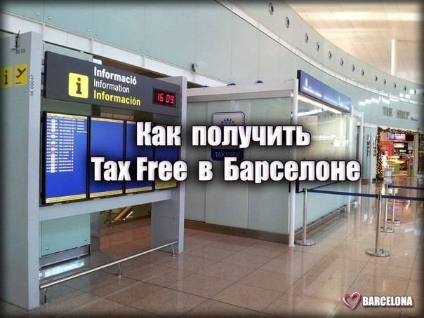 Возврат tax free в аэропорту барселоны - советы, вопросы и ответы путешественникам на трипстере