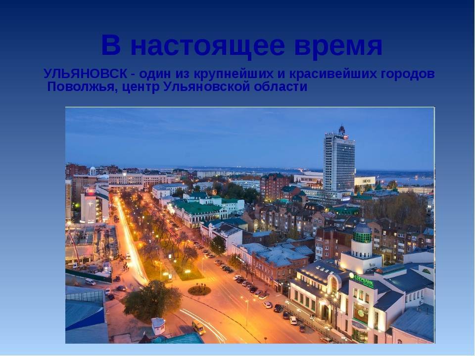 Ульяновск - центр, новый город, окраины и интересности / отзывы о россии / travel.ru