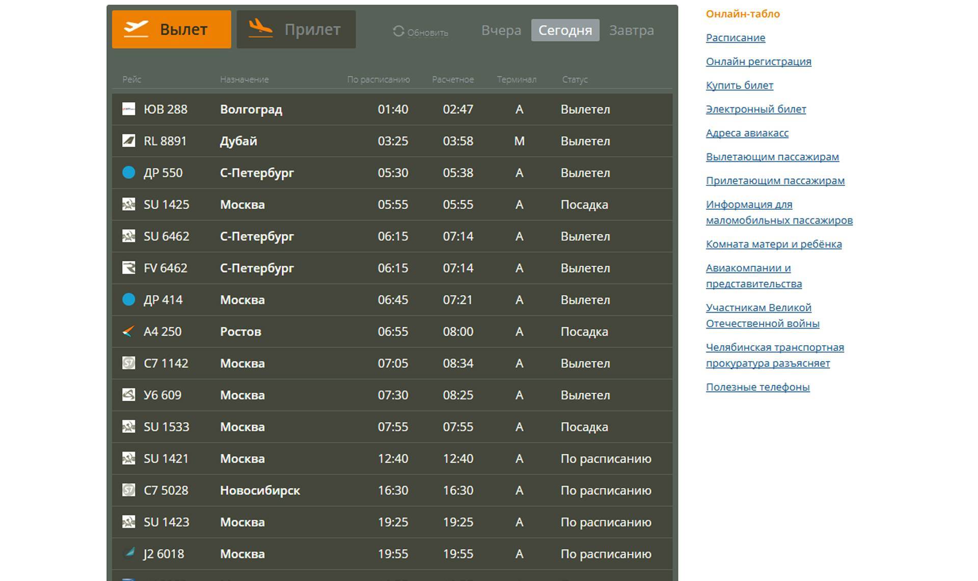 Аэропорт курган онлайн табло вылета и прилета на сегодня, расписание рейсов, справочная, телефон, авиабилеты