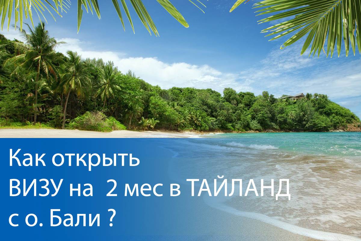Как уехать на зимовку в таиланд: проживание, thai pass, продление визы и другие вопросы
