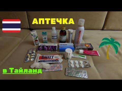 Список: какие лекарства взять с собой в таиланд